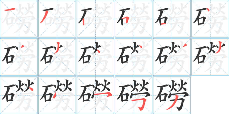 磱的笔画顺序