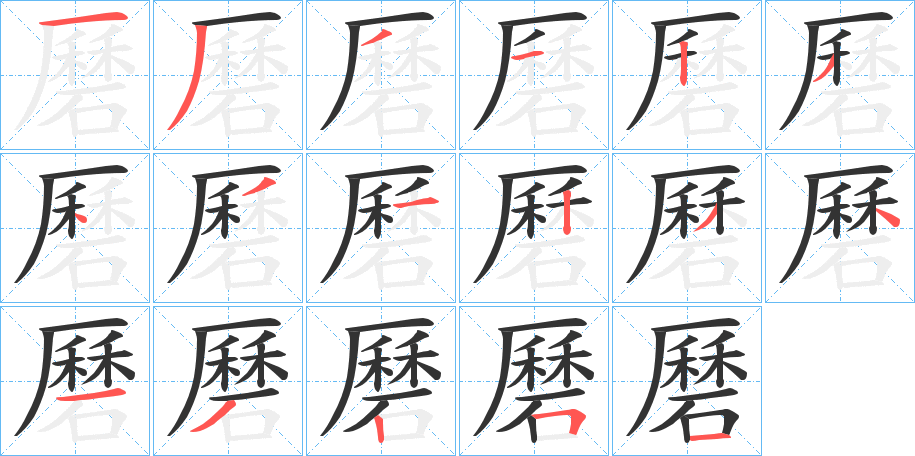 磿的笔画顺序