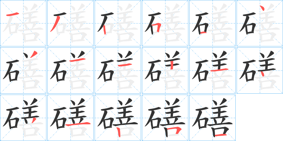 磰的笔画顺序