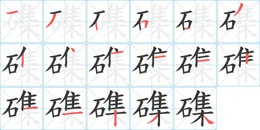 磼的笔画顺序