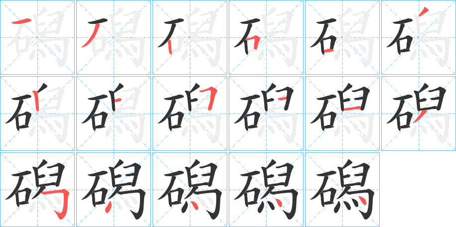 磶的笔画顺序