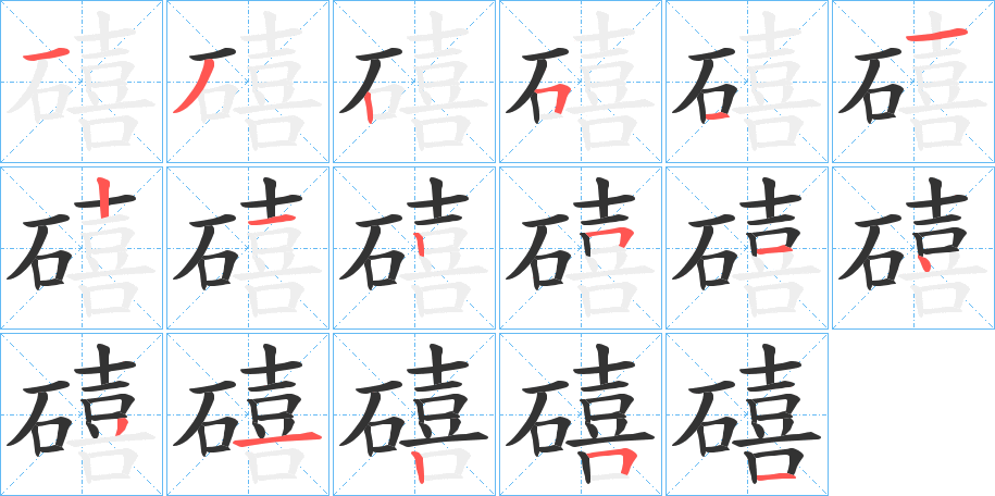 礂的笔画顺序