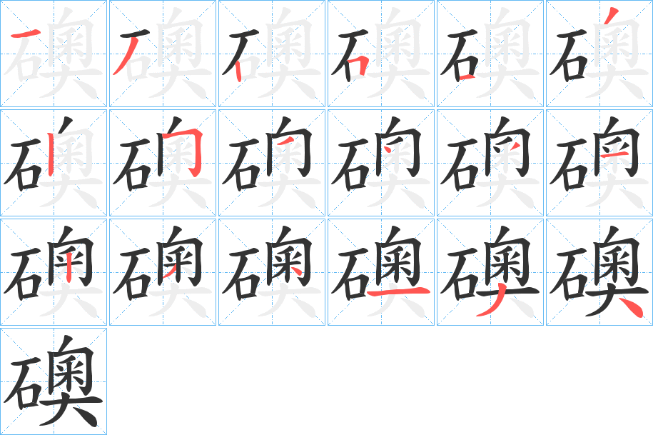 礇的笔画顺序