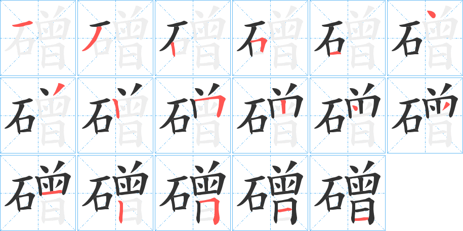 磳的笔画顺序