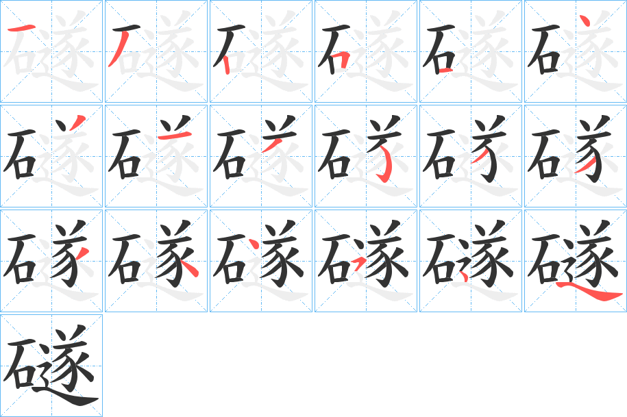 礈的笔画顺序
