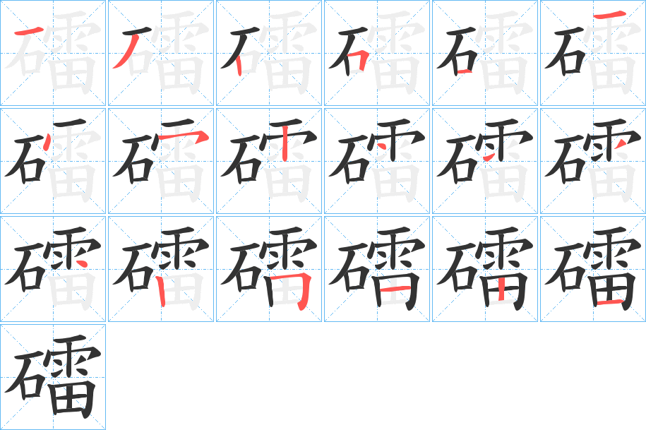 礌的笔画顺序