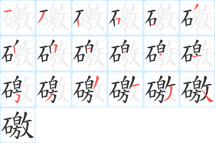 礉的笔画顺序