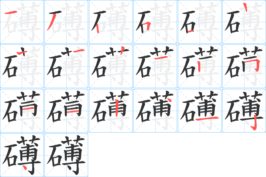礡的笔画顺序