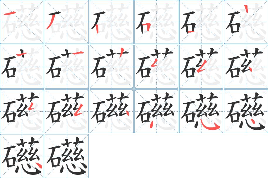 礠的笔画顺序