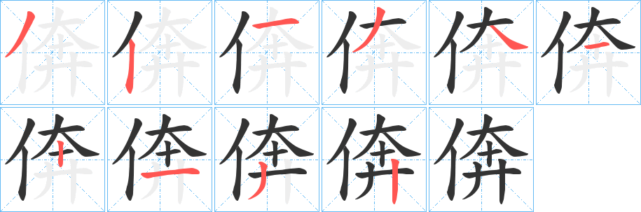 倴的笔画顺序