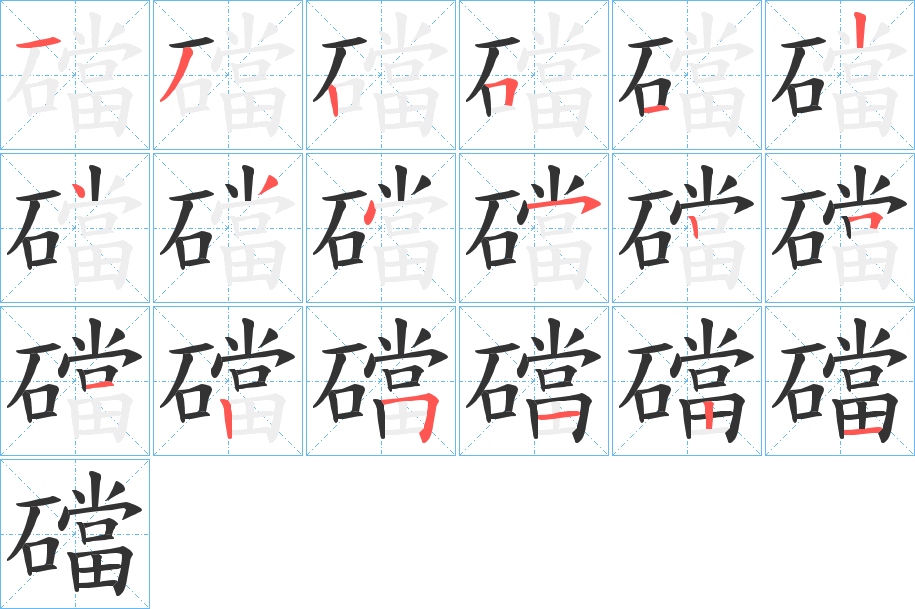 礑的笔画顺序