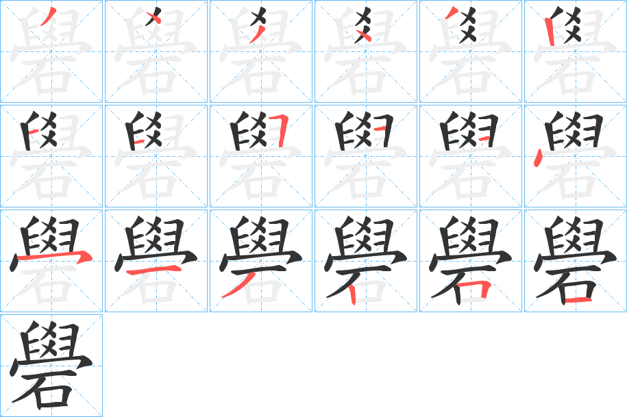 礐的笔画顺序