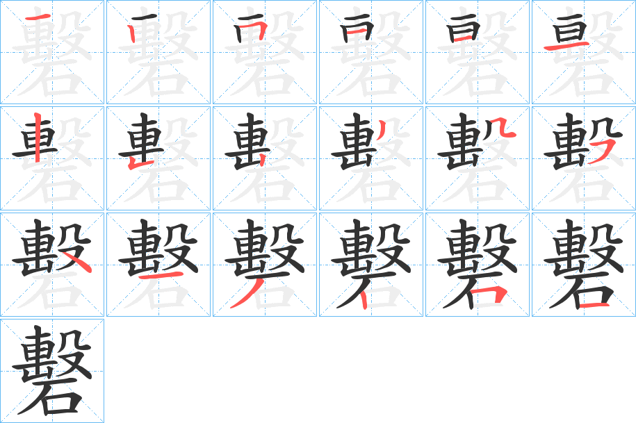 礊的笔画顺序