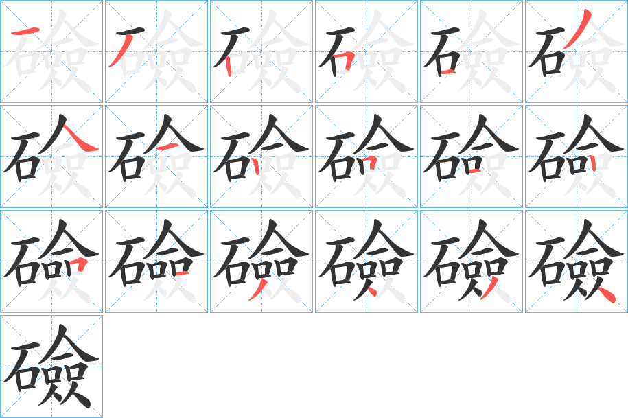 礆的笔画顺序