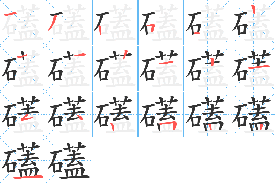 礚的笔画顺序