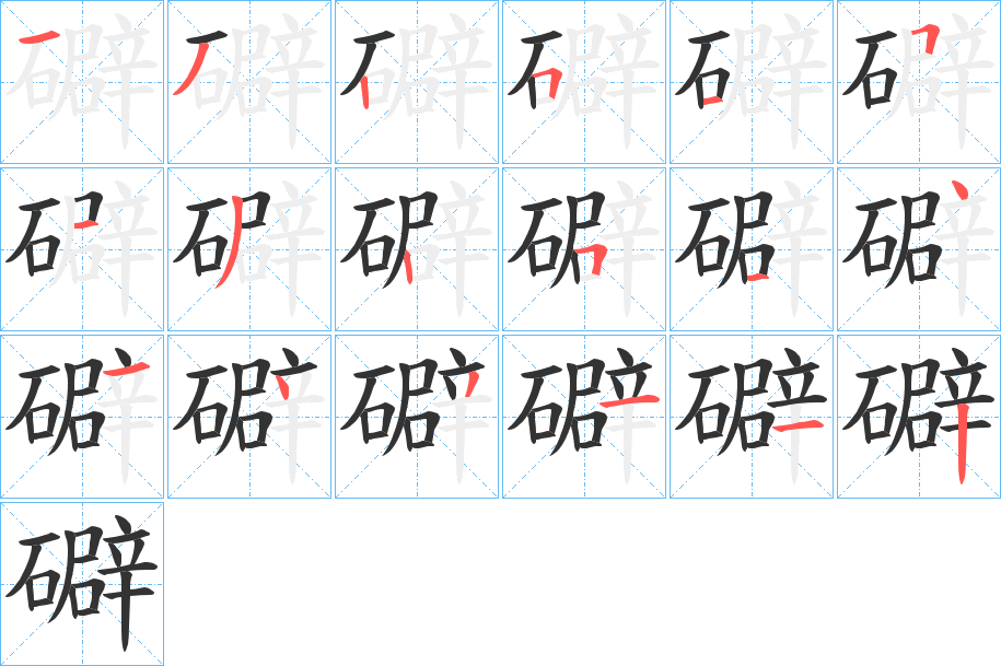 礔的笔画顺序