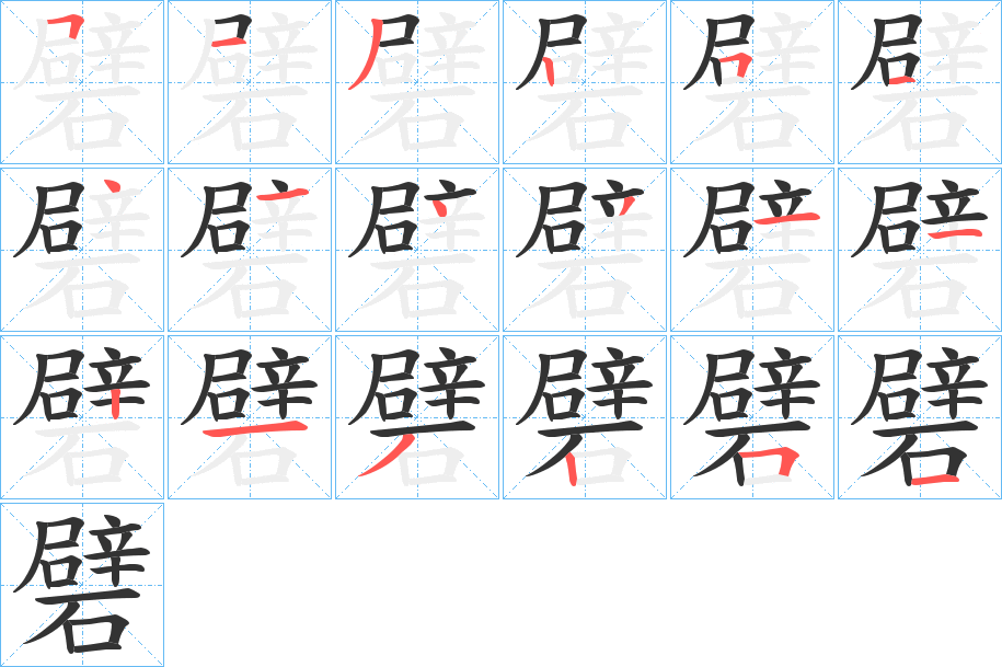 礕的笔画顺序
