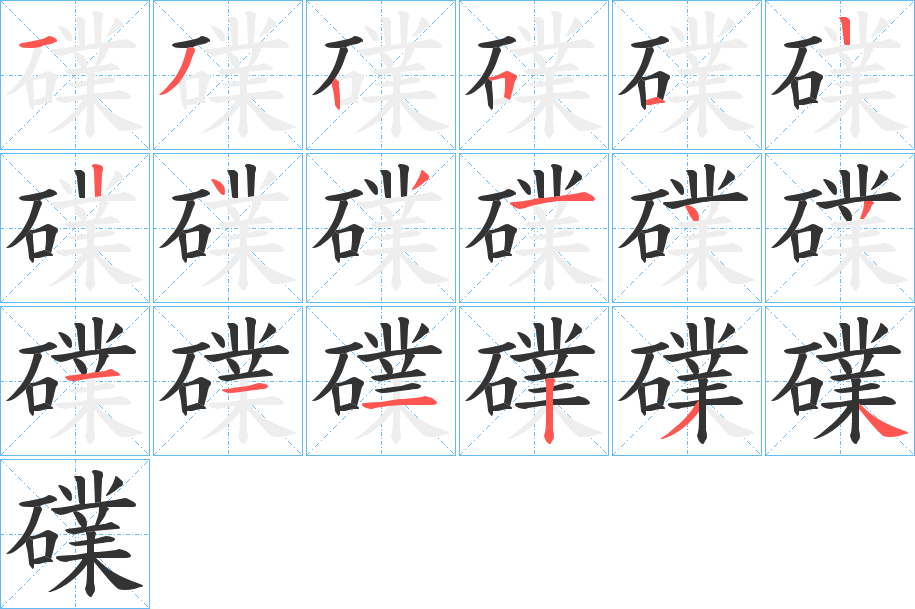 礏的笔画顺序