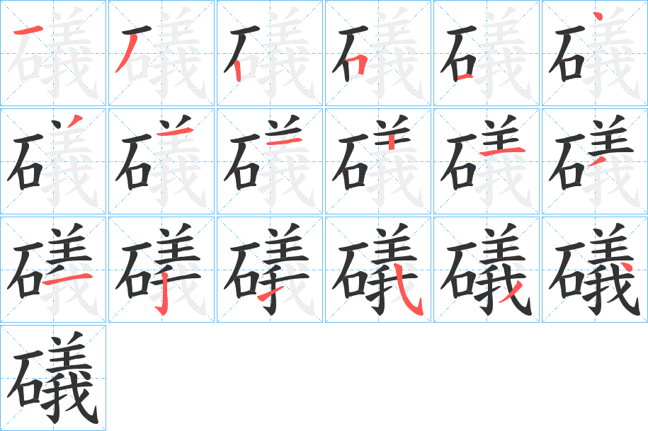 礒的笔画顺序