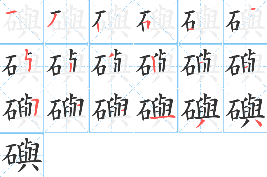 礖的笔画顺序