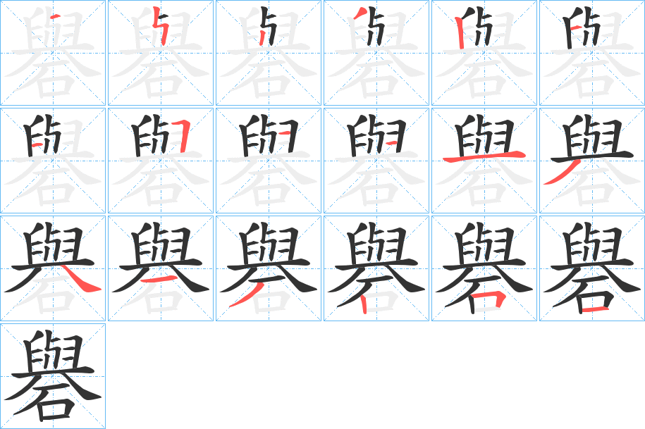 礜的笔画顺序