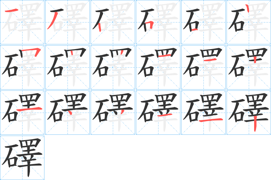 礋的笔画顺序