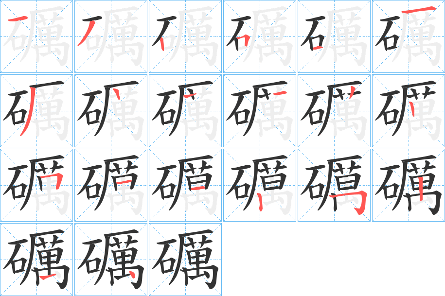 礪的笔画顺序