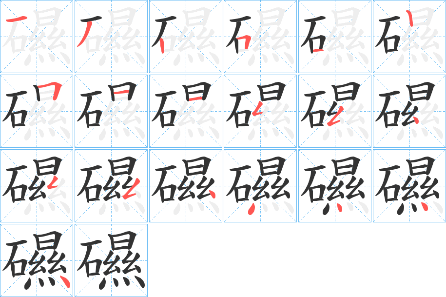 礘的笔画顺序