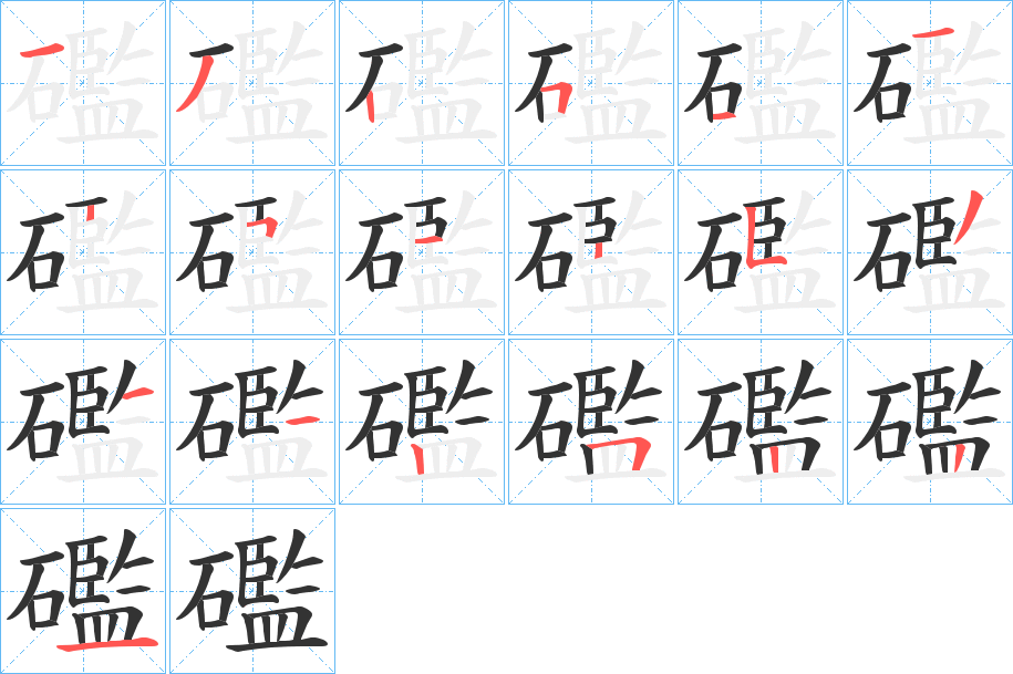 礛的笔画顺序