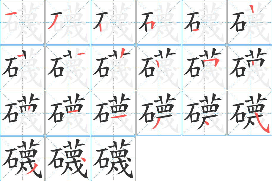 礣的笔画顺序
