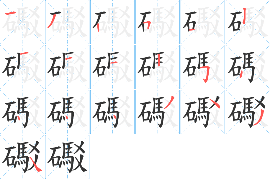 礟的笔画顺序