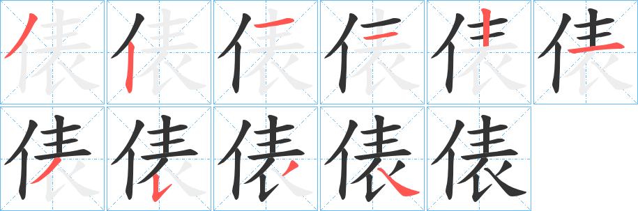 俵的笔画顺序