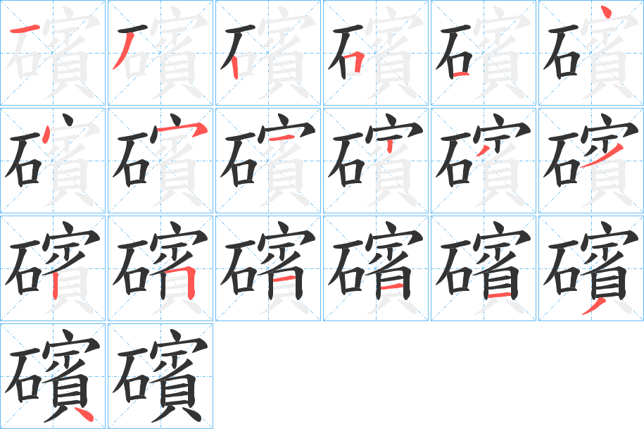 礗的笔画顺序