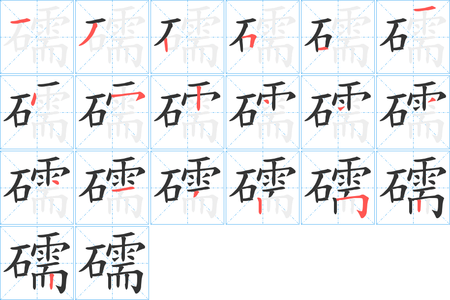 礝的笔画顺序