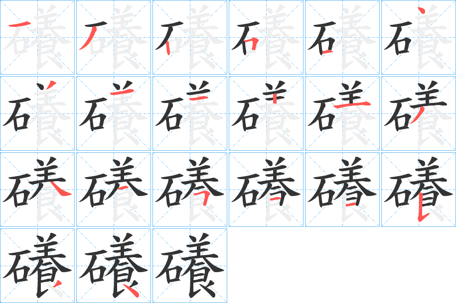 礢的笔画顺序