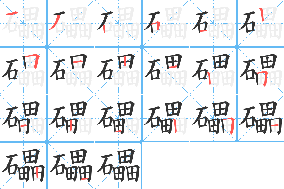 礧的笔画顺序