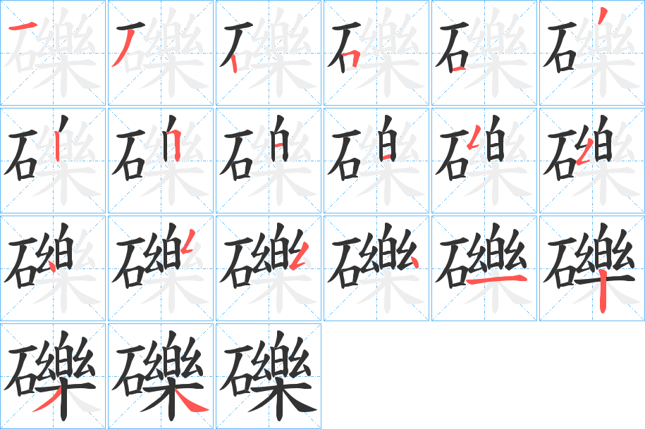 礫的笔画顺序