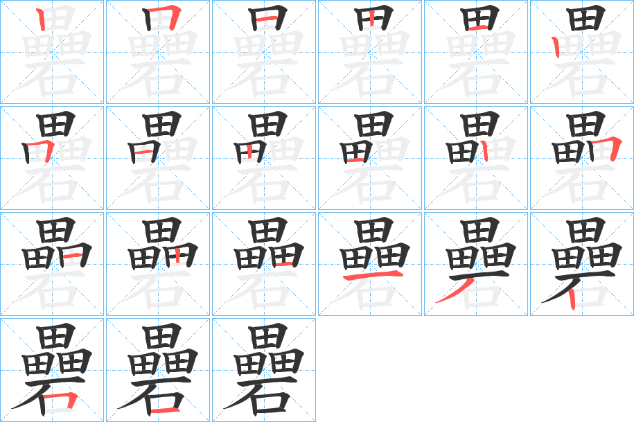 礨的笔画顺序