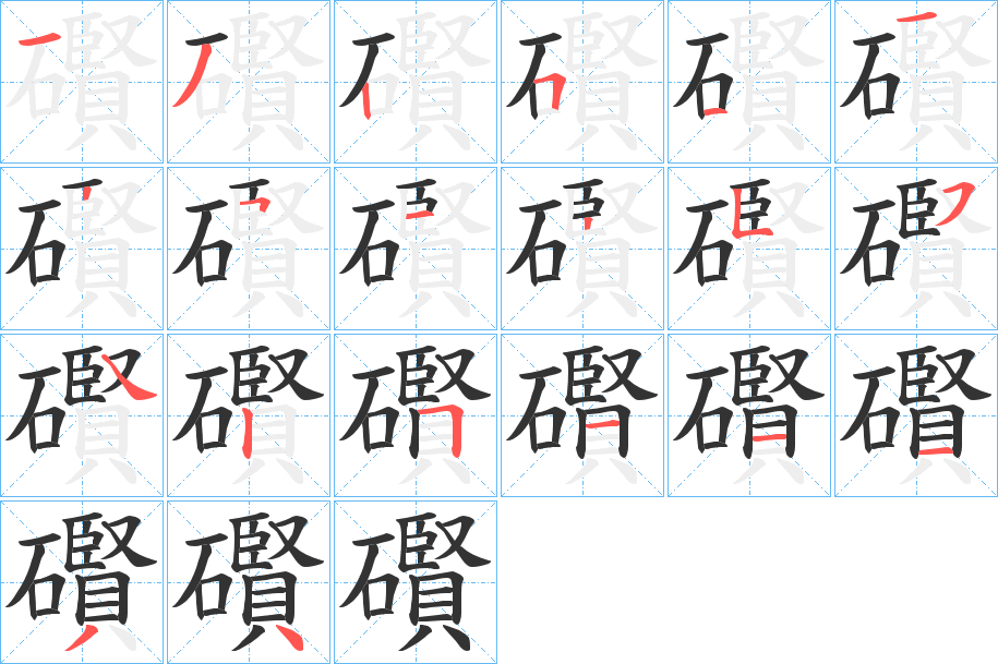 礥的笔画顺序