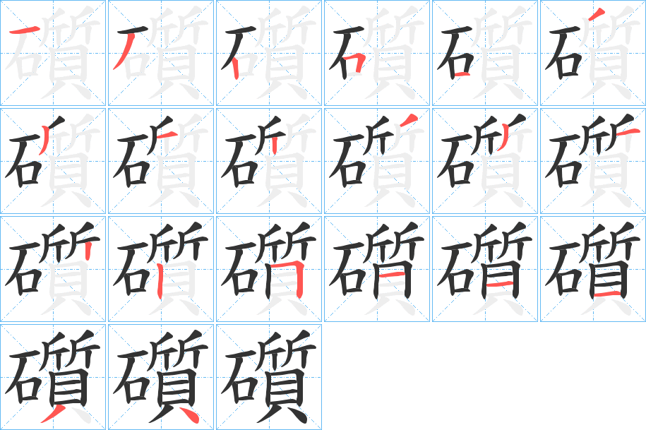 礩的笔画顺序