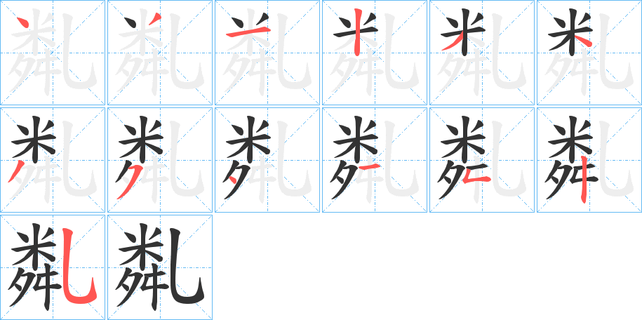 亃的笔画顺序