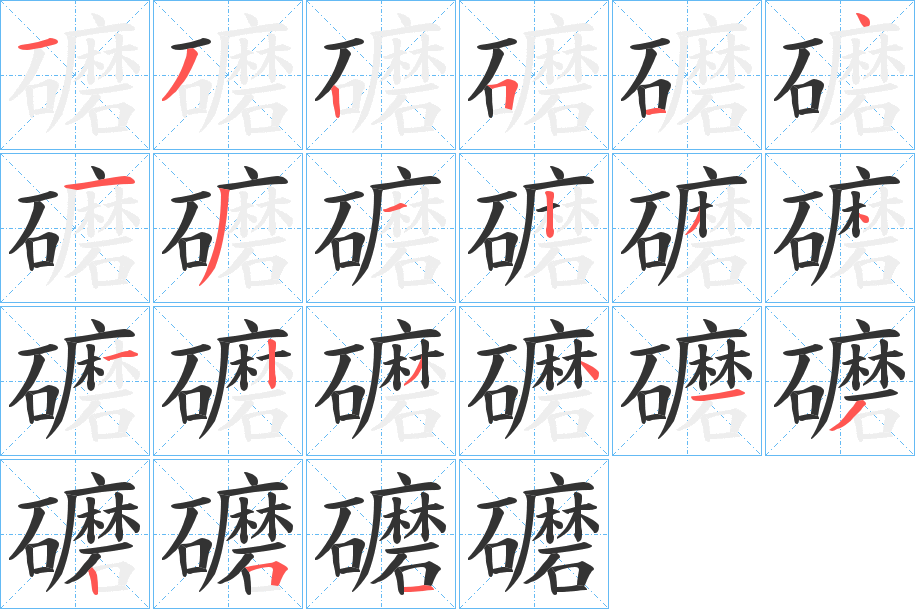 礳的笔画顺序