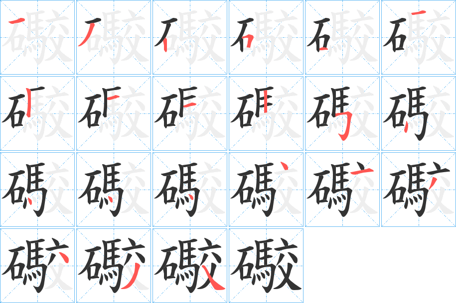 礮的笔画顺序