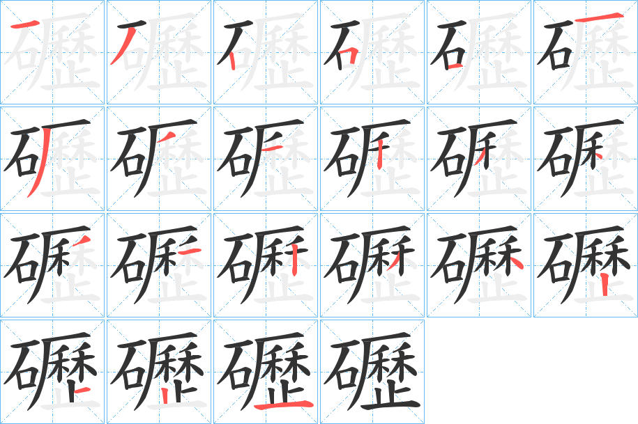礰的笔画顺序