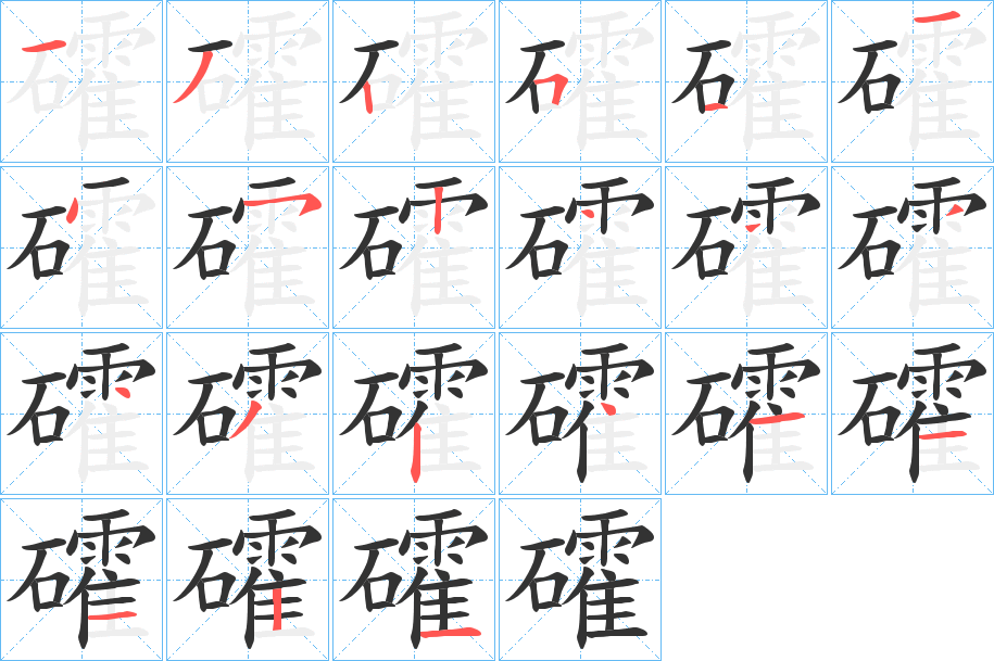 礭的笔画顺序