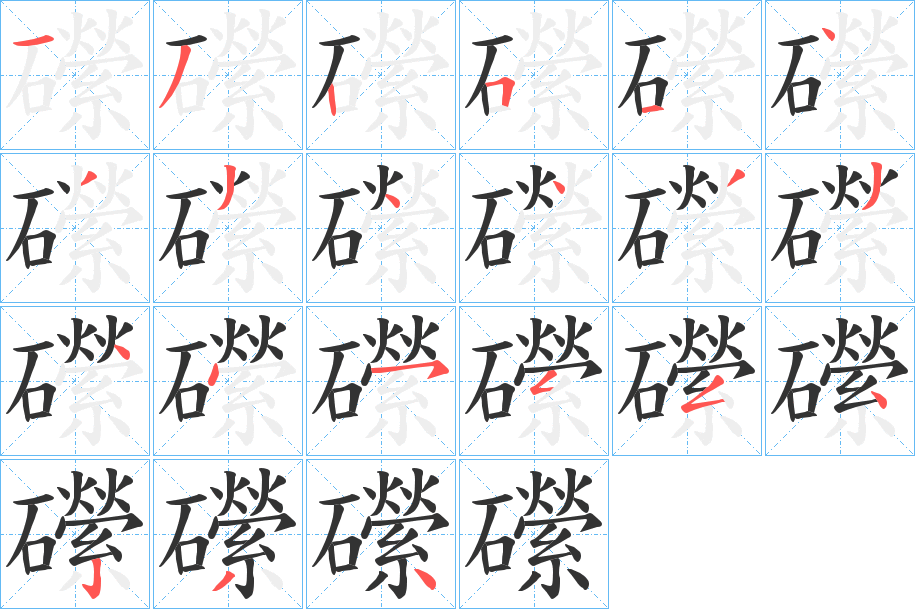 礯的笔画顺序