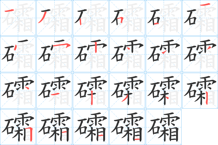 礵的笔画顺序