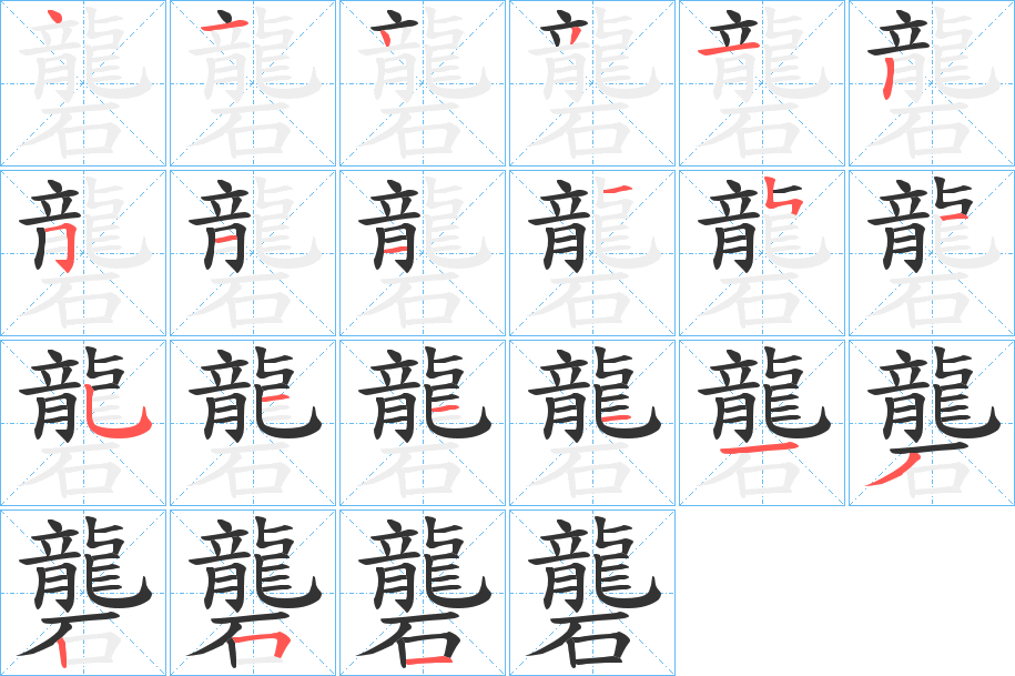 礱的笔画顺序