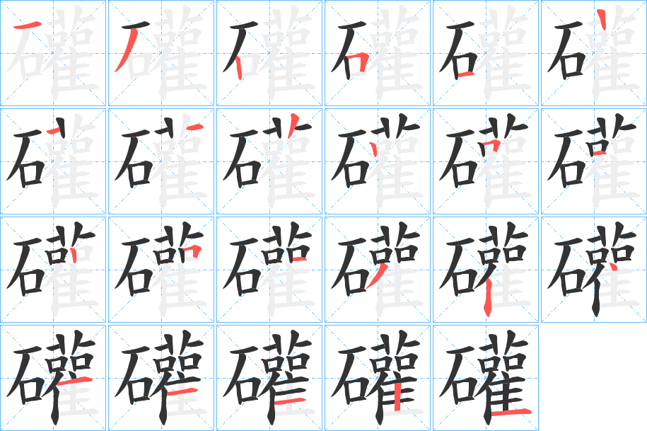 礶的笔画顺序