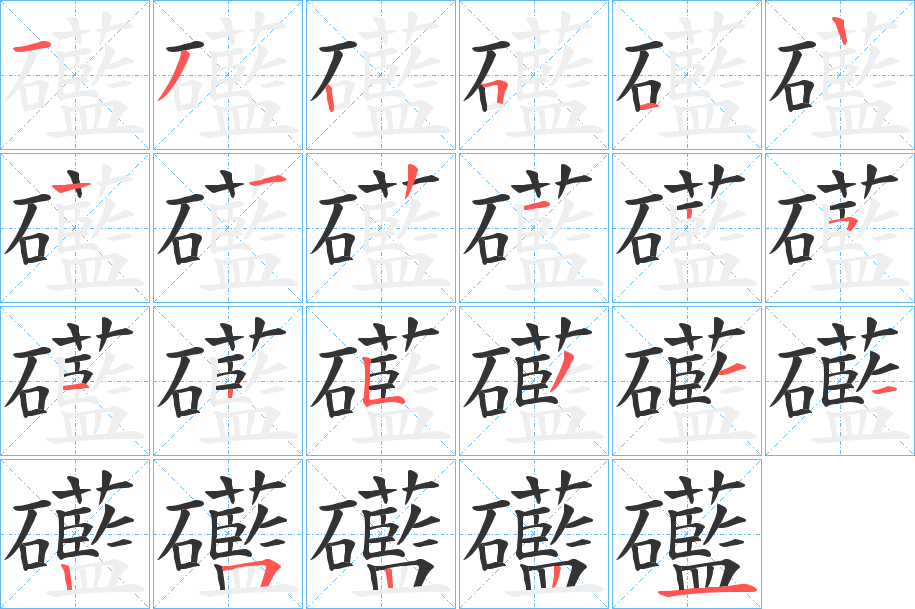 礷的笔画顺序